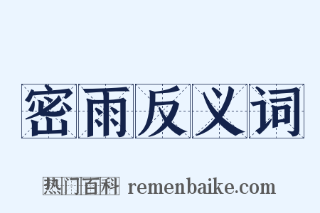 密雨反义词是什么意思的图片